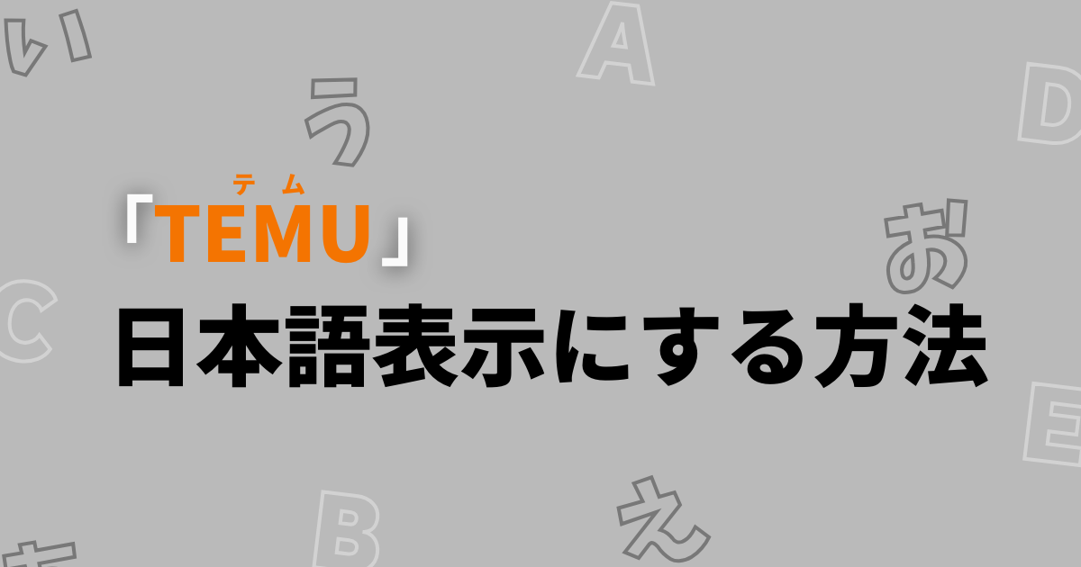 TEMU_テム_ティームー_日本語にする方法_日本語表示方法_言語設定変更_言語を日本語にする方法