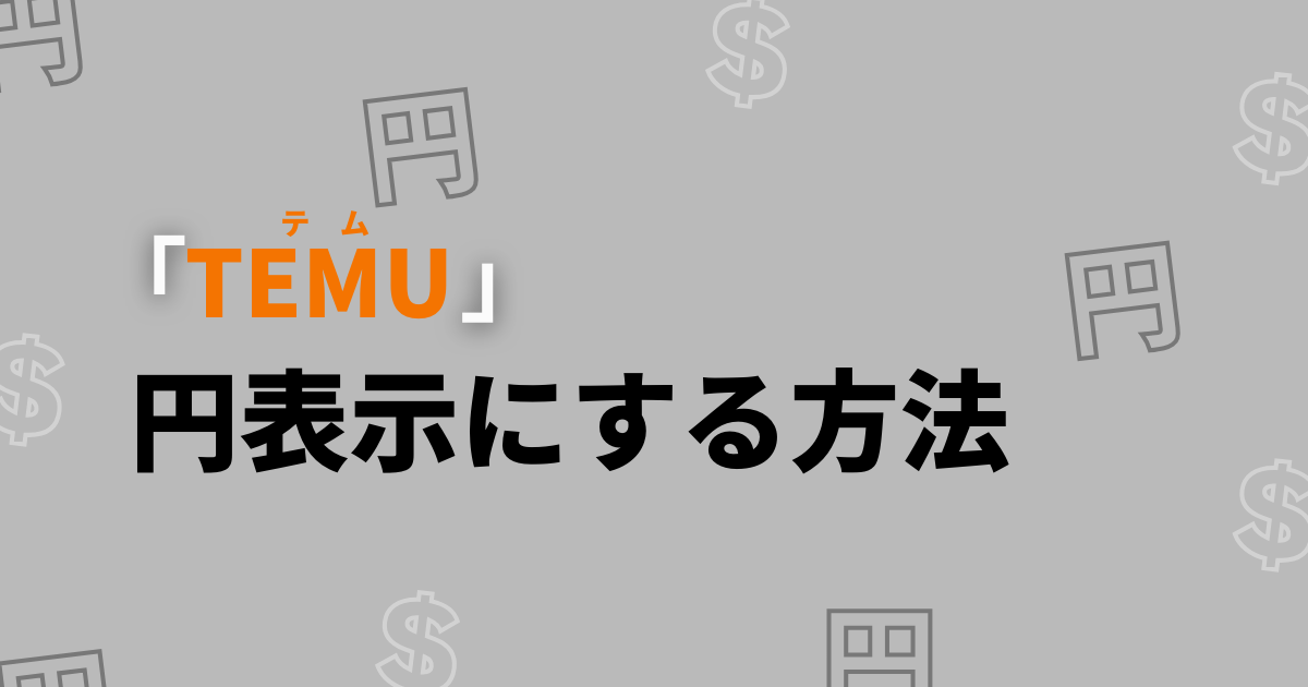 TEMU_テム_ティームー_日本円表示にする方法_円にしたい_通貨設定変更_通貨を日本円にする方法