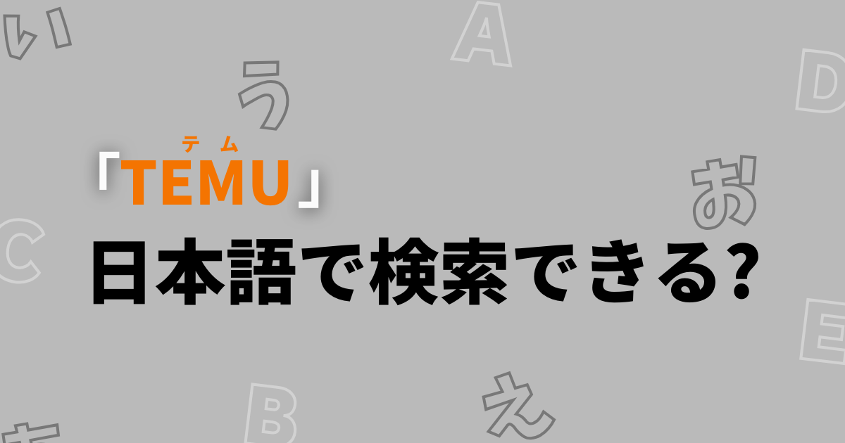 TEMU_テム_ティームー_日本語で検索できる