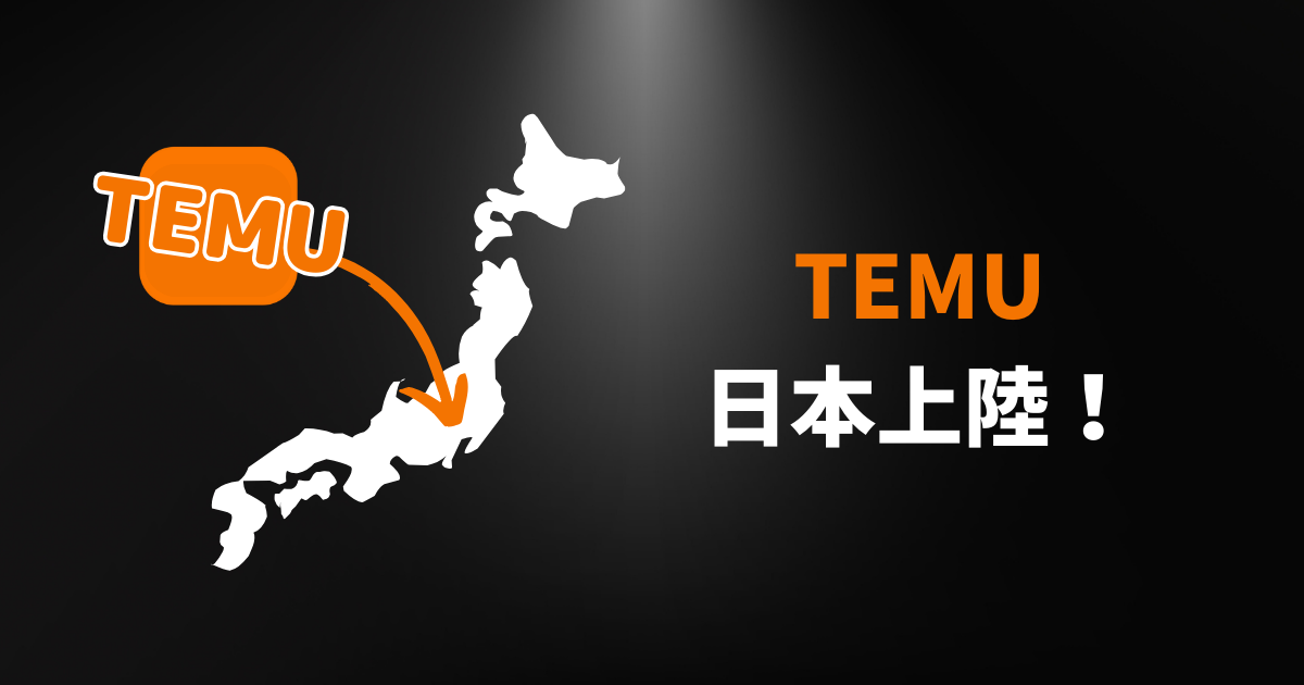 TEMU_テム_ティームー_日本上陸_日本でリリース_いつから
