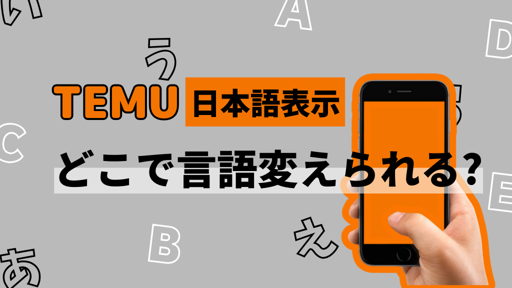 TEMU_テム_ティームー_日本語対応_日本語表示_日本語へ言語変更_言語設定方法_言語変更方法