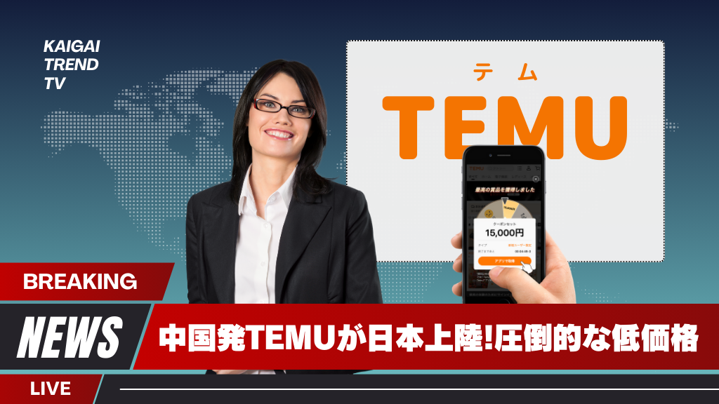TEMU_テム_ティームー_日本上陸_ニュース