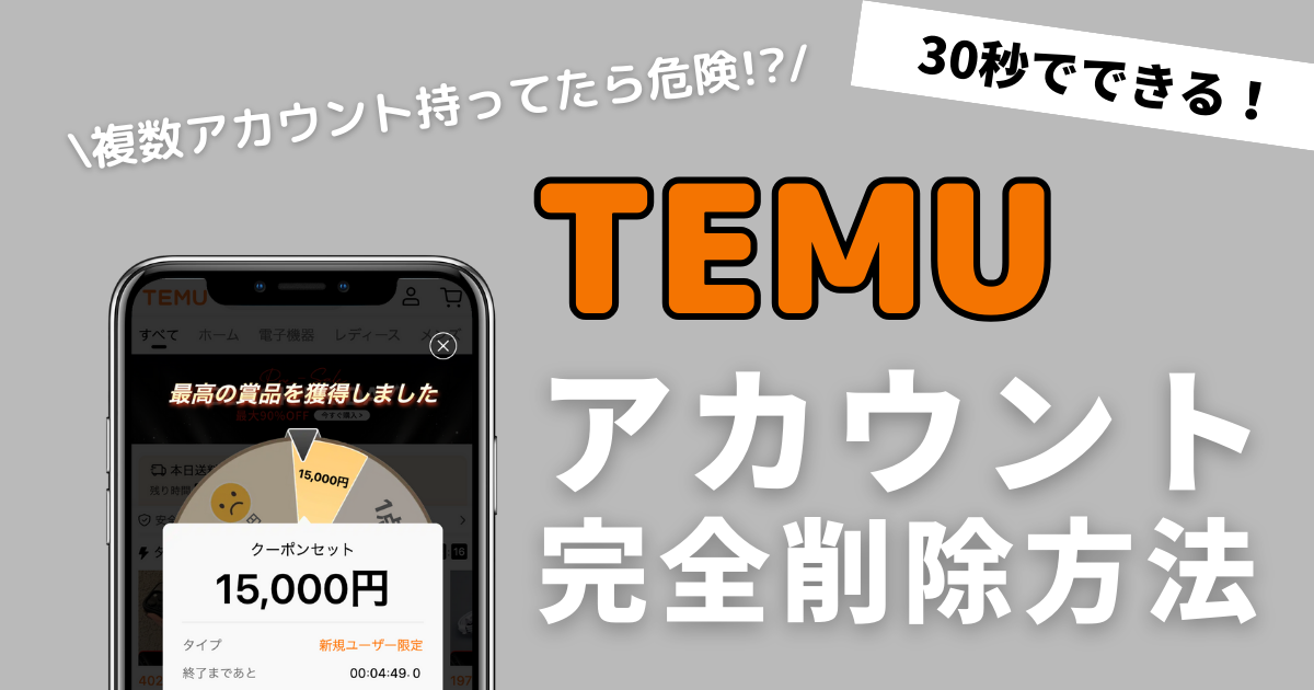 TEMU_テム_ティームー退会方法_アカウント削除方法_削除できない