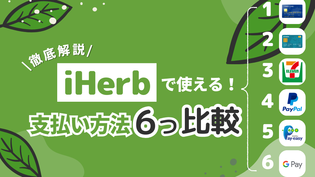 iHerb_アイハーブ_支払方法一覧_決済方法一覧_支払い方法まとめ_決済方法まとめ_使えない決済方法