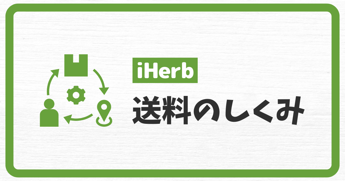 iHerb_アイハーブ_送料_配送料_しくみ