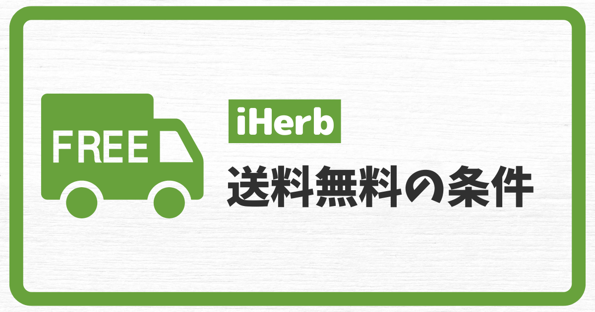 iHerb_アイハーブ_送料_配送料_送料無料の条件