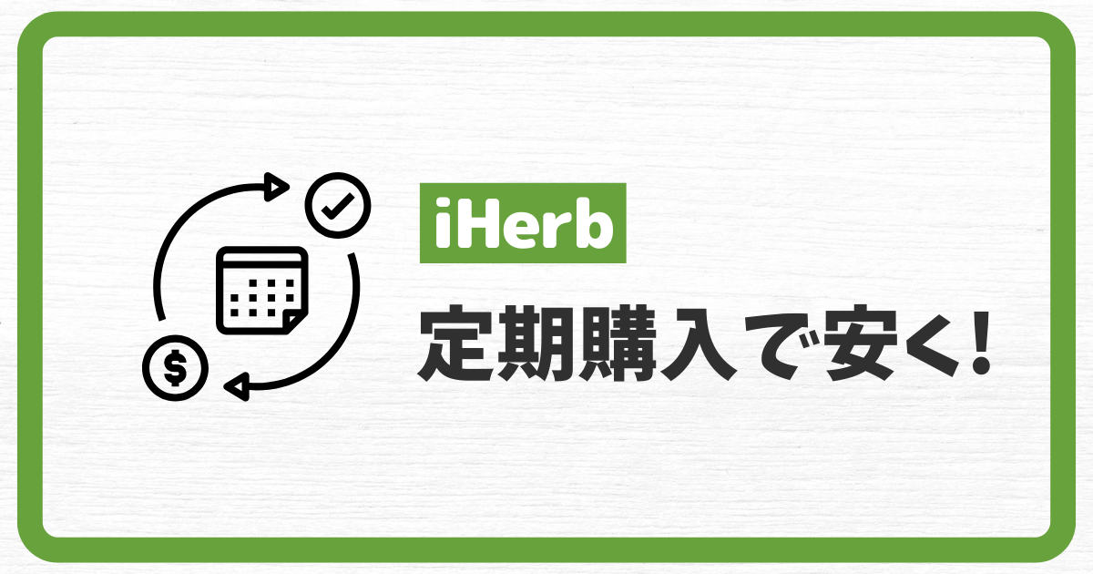 iHerb_アイハーブ_送料_配送料_定期購入で送料が安くなる