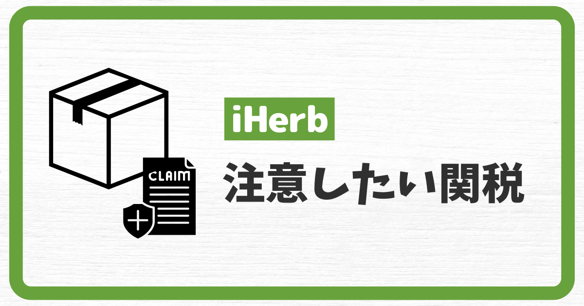 iHerb_アイハーブ_送料_配送料_注意点_関税