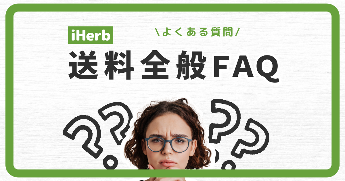 iHerb_アイハーブ_送料_配送料_FAQ_Q&A_よくある質問