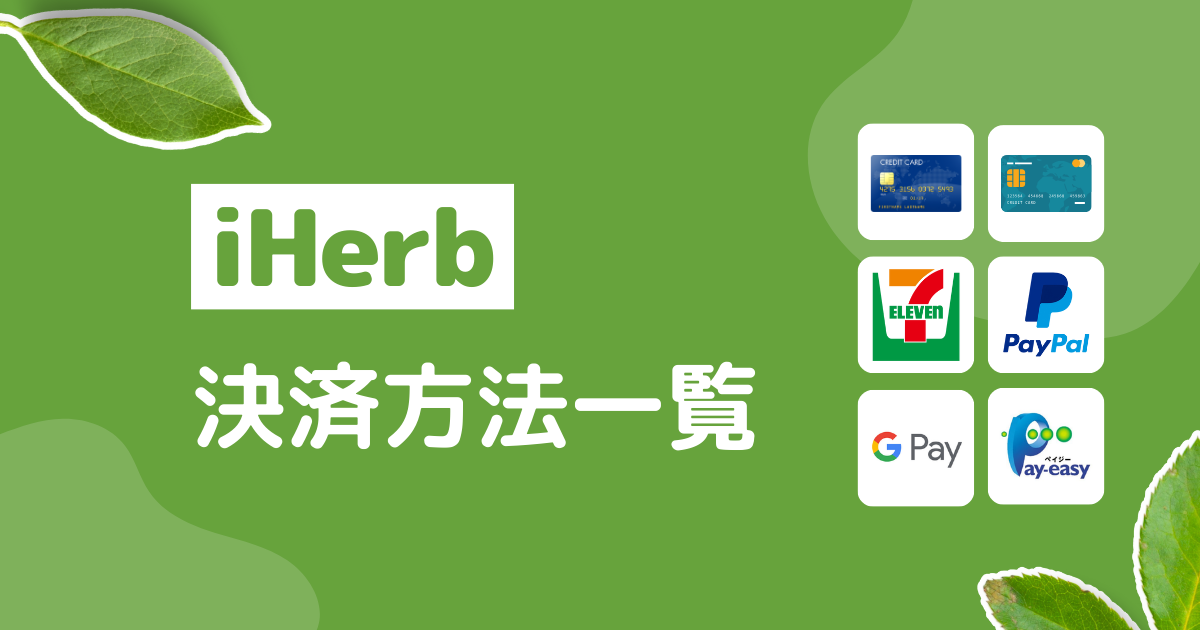 iHerb_アイハーブ_支払方法一覧_決済方法一覧_支払い方法まとめ