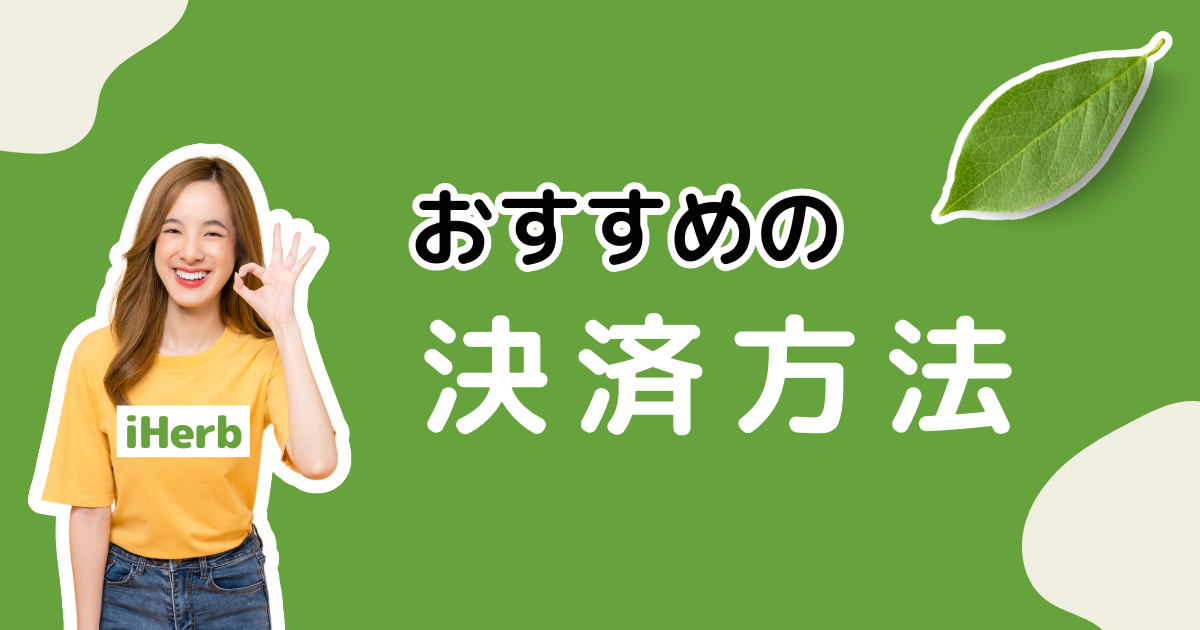 iHerb_アイハーブ_支払方法一覧_決済方法一覧_支払い方法まとめ_おすすめの支払い方法_おすすめの決済方法_おすすめの支払方法