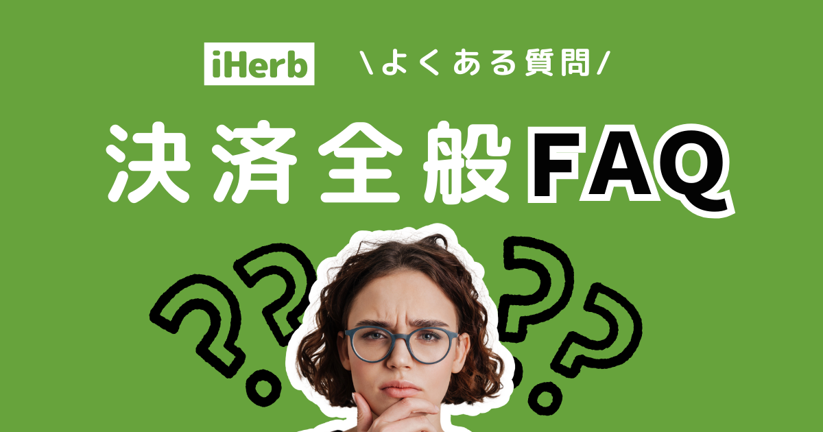 iHerb_アイハーブ_支払方法一覧_決済方法一覧_支払い方法まとめ_FAQ_Q&A_よくある質問