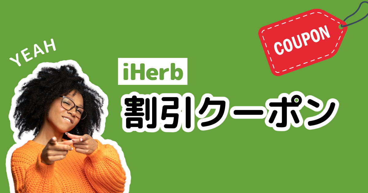 iHerb_アイハーブ_支払方法一覧_決済方法一覧_割引コード_割引クーポン_割引プロモコード_お得な割引