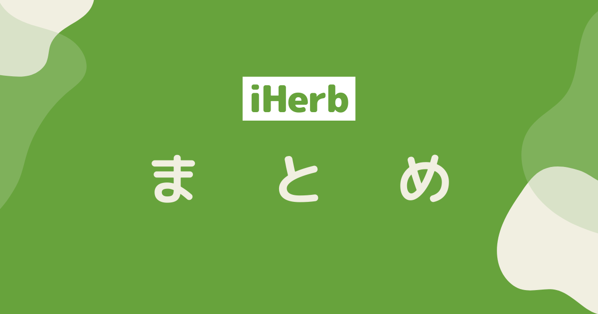 iHerb_アイハーブ_まとめ