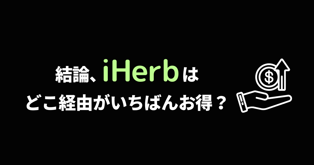 iHerb_アイハーブ_ポイントサイト_ポイントサイト徹底比較_どこが一番お得_いちばん還元率が高い