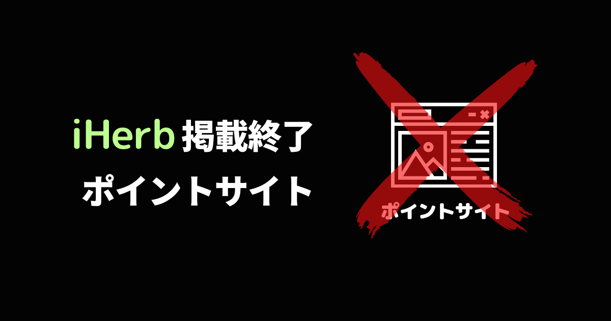 iHerb_アイハーブ_ポイントサイト_掲載終了_なくなった