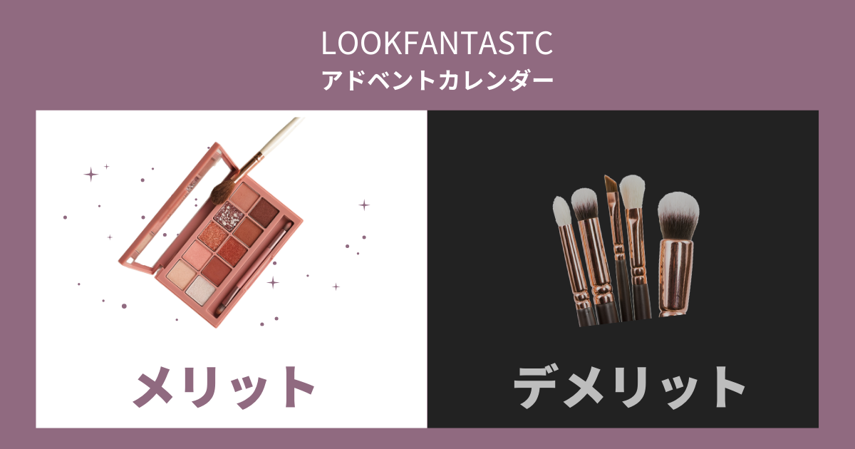 LOOKFANTASTIC_ルックファンタスティック_クリスマスコフレ_アドベントカレンダー_メリット・デメリット_買うべきか