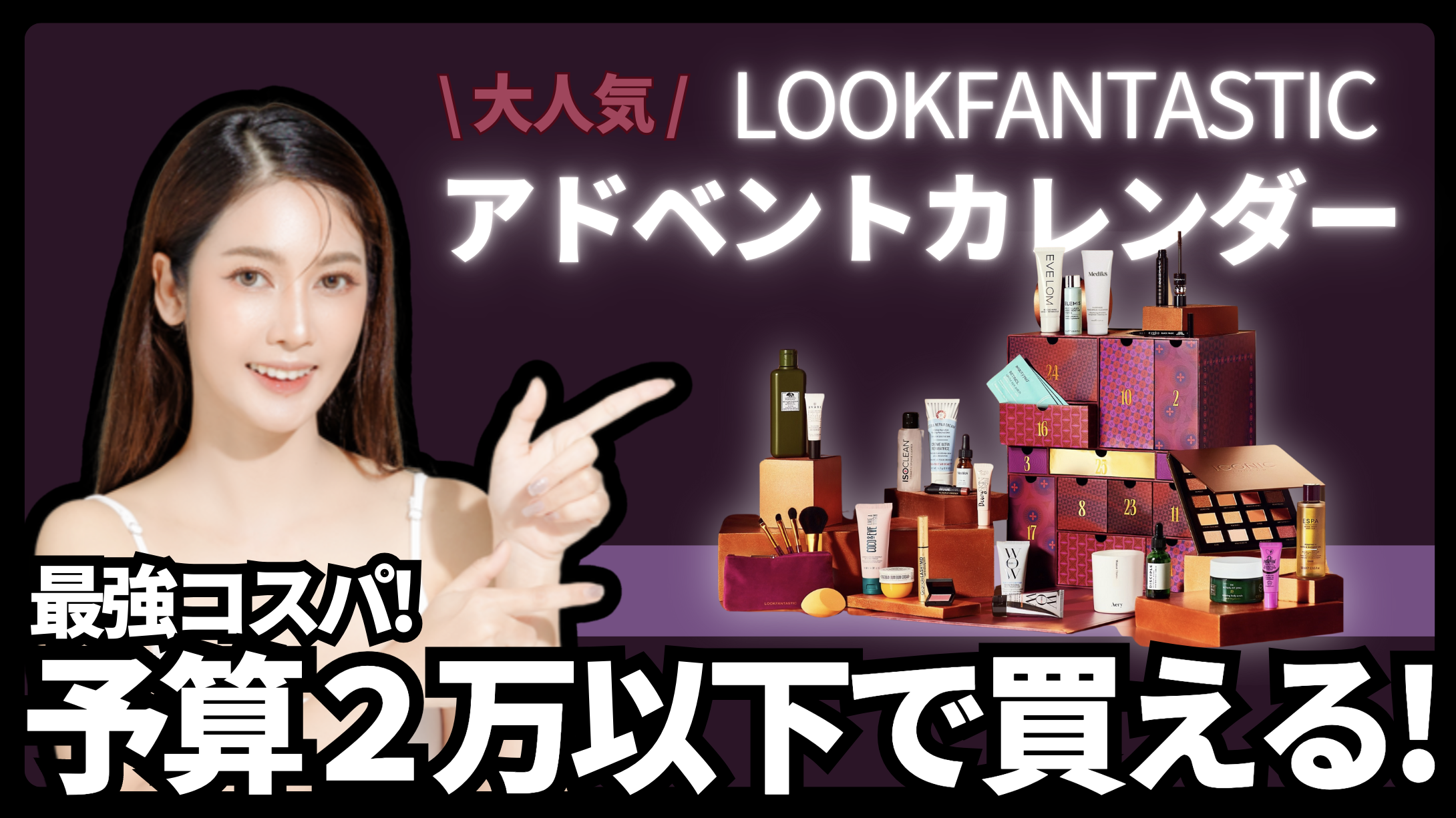 LOOKFANTASTIC_ルックファンタスティック_クリスマスコフレ_アドベントカレンダー_最強コスパ