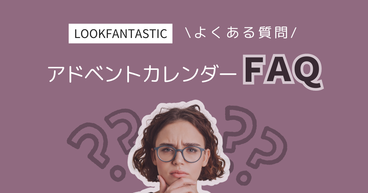 LOOKFANTASTIC_ルックファンタスティック_クリスマスコフレ_アドベントカレンダー_最強コスパ_疑問_Q&A_FAQ