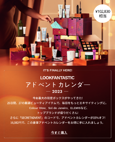 LOOKFANTASTIC_ルックファンタスティック_クリスマスコフレ_アドベントカレンダー_案内メール