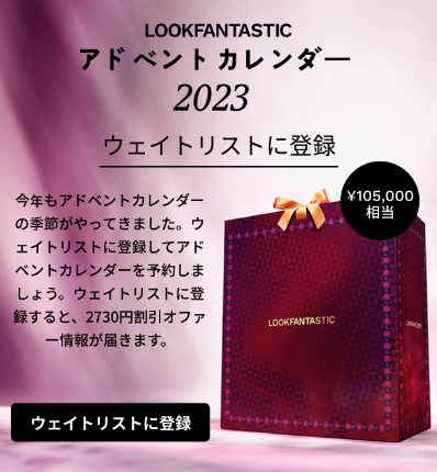 LOOKFANTASTIC_ルックファンタスティック_クリスマスコフレ_アドベントカレンダー_案内メール