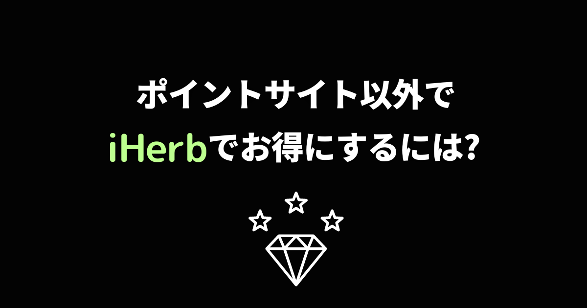 iHerb_アイハーブ_ポイントサイト以外_お得にする方法_プロモコード_割引クーポン_紹介クーポン_初回クーポン