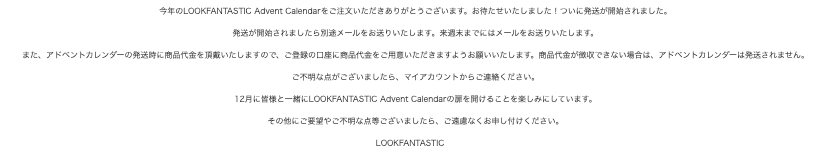 LOOKFANTASTIC_ルックファンタスティック_クリスマスコフレ_アドベントカレンダー_案内メール_発送開始