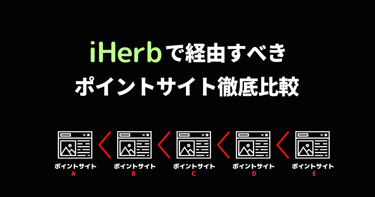 iHerb_アイハーブ_ポイントサイト_ポイントサイト徹底比較_どこが一番お得